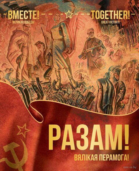 Разам! Вялікая Перамога! = Вместе! Великая Победа! = Together! Great Victory! / [складальнік В. В. Давідовіч ; фота А. П. Дрыбаса]. - Мінск : Беларусь, 2025. - 281, [30] с.