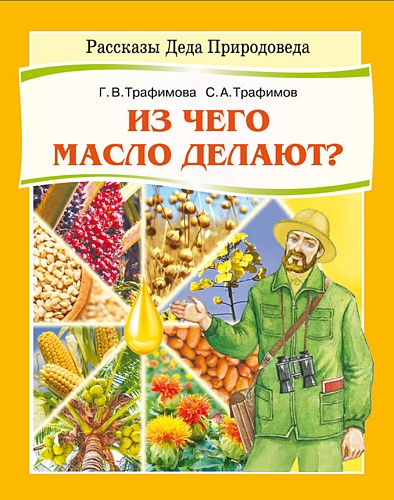 Трафимова, Г. В. Из чего масло делают? : книга для детей младшего школьного возраста / Г. В. Трафимова, С. А. Трафимов ; [художник В. А. Якубовская]. - Минск : Адукацыя і выхаванне, 2026. - 47 с.. - (Рассказы Деда Природоведа) 