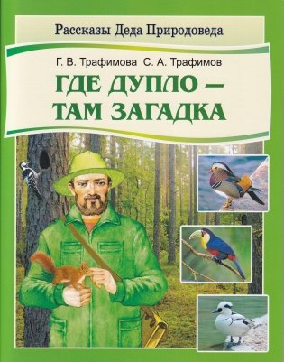 Трафимова, Г. В. Где дупло — там загадка : книга для детей младшего школьного возраста / Г. В. Трафимова, С. А. Трафимов ; [художник А. П. Маковцов]. - Минск : Адукацыя і выхаванне, 2026. - 40 с.. - (Рассказы Деда Природоведа) 