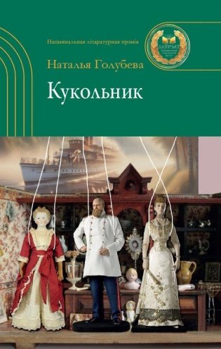 Голубева, Н. А. Кукольник : роман / Наталья Голубева. - Минск : Беларусь, 2026. - 236, [3] с.. - (Лауреаты Национальной литературной премии)