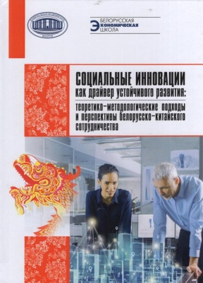 Социальные инновации как драйвер устойчивого развития: теоретико-методологические подходы и перспективы белорусско-китайского сотрудничества : [монография / А. Г. Боброва, Н. Н. Батова, Л. Г. Воронецкая и др. ; научный редактор А. Г. Боброва] ; Национальная академия наук Беларуси, Государственное научное учреждение "Институт экономики Национальной академии наук Беларуси". - Минск : Беларуская навука, 2026. - 305, [1] с.. - (Белорусская экономическая школа)