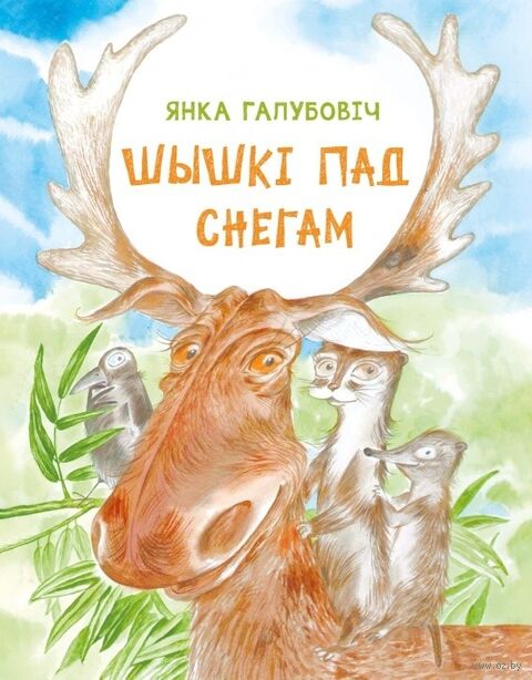 Галубовіч, Я. Шышкі пад снегам : апавяданні і казкі / Янка Галубовіч ; [укладальнік Наталля Шчарбакова ; мастак Святлана Стахоўская]. - Мінск : Звязда, 2026. - 51, [3] с.