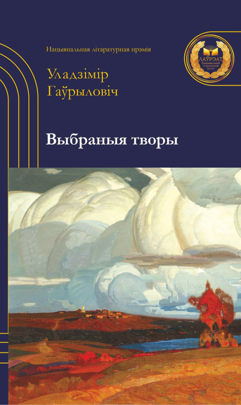 Гаўрыловіч, У. М. Выбраныя творы / Уладзімір Гаўрыловіч. - Мінск : Мастацкая літаратура, 2026. - 574 с.. - (Нацыянальная літаратурная прэмія). - (Лаўрэаты Нацыянальнай літаратурнай прэміі)