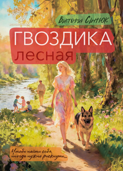 Синюк, В. А. Гвоздика лесная : повести / Виктория Синюк. - Минск : Четыре четверти, 2026. - 170, [1] с.. - (Женские судьбы)