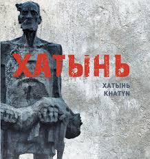 Хатынь = Хатынь = Khatyn / [аўтар ўводзін і часткі раздзелаў А. Г. Зельскі ; фотаздымкі Г. А. Арловай, А. Я. Пячэніна, М. У. Сарокіна]. - Тэкст : непасрэдны. - Мінск : Беларусь, 2026. - 138, [5] с.