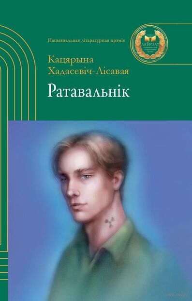 Хадасевіч-Лісавая, К. С. Ратавальнік : аповесці / Кацярына Хадасевіч-Лісавая ; [мастакі: І. Марозава, В. Капцова]. - Тэкст : непасрэдны. - Мінск : Беларусь, 2026. - 189, [3] с.. - (Лаўрэаты Нацыянальнай літаратурнай прэміі)