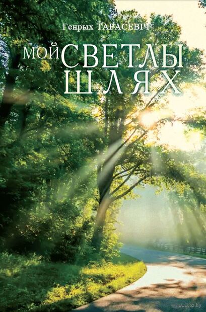 Тарасевіч, Г. Ф. Мой светлы шлях : вершы / Генрых Тарасевіч ; [укладанне В. Шніпа]. - Тэкст : непасрэдны. - Мінск : Беларусь, 2026. - 89, [6] с. 