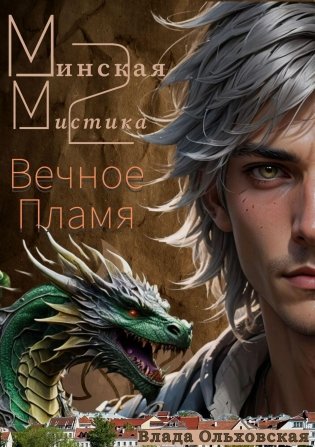 Ольховская, В. Ю. Минская мистика — 2. Вечное Пламя : фантастический роман / Влада Ольховская ; [художник К. А. Задворный]. - Текст : непосредственный. - Минск : Звязда, 2026. - 277, [2] с.. - (Лауреаты Национальной литературной премии)