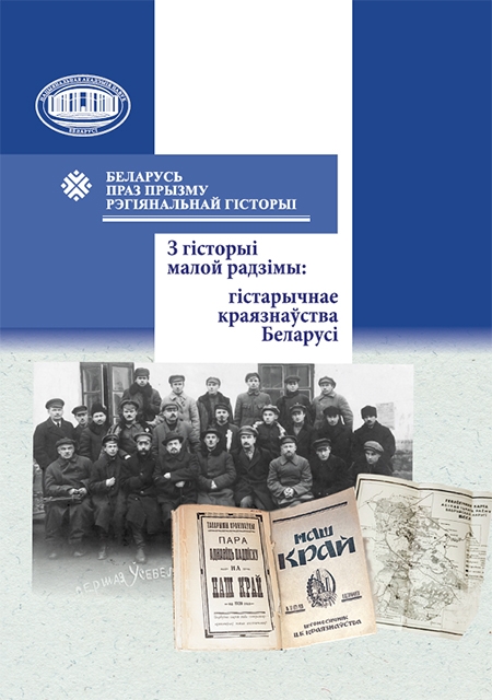 З гісторыі малой радзімы: гістарычнае краязнаўства Беларусі : зборнік навуковых артыкулаў / [укладальнік А. В. Бараноўскі ; рэдкаллегія: В. Л. Лакіза (галоўны рэдактар), А. В. Бараноўскі, А. І. Дзярновіч і інш.] ; Нацыянальная акадэмія навук Беларусі, Інстытут гісторыі. - Тэкст : непасрэдны. - Мінск : Беларуская навука, 2026. - 438, [1] с.. - (Беларусь праз прызму рэгіянальнай гісторыі)