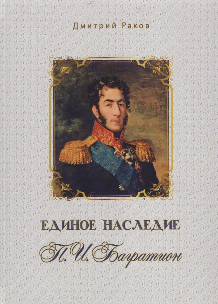 Раков, Д. К. Единое наследие. П. И. Багратион / Дмитрий Раков ; [редакционно-издательский совет: В. Ф. Гигин (председатель), Л. Ю. Высоцкая, Н. Я. Анапреенко и др.]. - Минск : Национальная библиотека Беларуси, 2025. - 98, [1] с. 