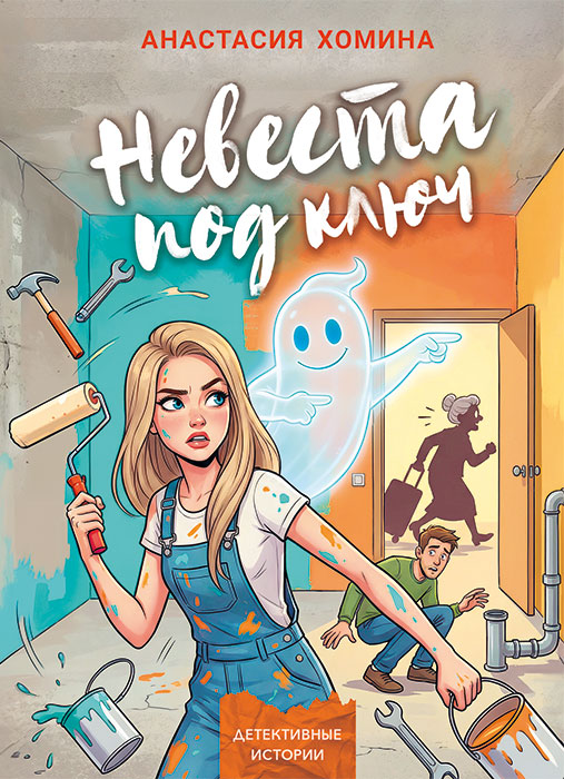 Хомина, А. С. Невеста под ключ : иронический детектив / Анастасия Хомина. - Текст : непосредственный. - Минск : Четыре четверти, 2026. - 244, [3] с.. - (Детективные истории) 