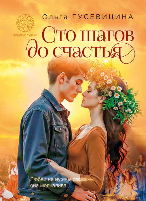 Гусевицина, О. А. Сто шагов до счастья : роман / Ольга Гусевицина. - Текст : непосредственный. - Минск : Четыре четверти, 2026. - 202, [1] c.. - (Женские судьбы)