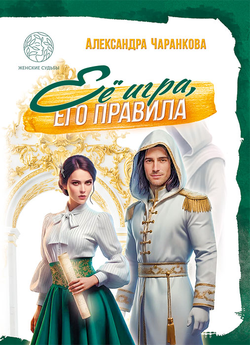 Чаранкова, А. С. Ее игра, его правила : роман / Александра Чаранкова. - Текст : непосредственный. - Минск : Четыре четверти, 2026. - 282, [1] с.. - (Женские судьбы) 
