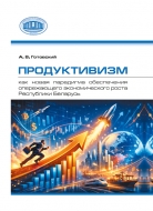 Готовский, А. В. Продуктивизм как новая парадигма обеспечения опережающего экономического роста Республики Беларусь : [монография] / А. В. Готовский ; Национальная академия наук Беларуси, Государственное научное учреждение "Институт экономики Национальной академии наук Беларуси". - Текст : непосредственный. - Минск : Беларуская навука, 2026. - 419, [1] с. 