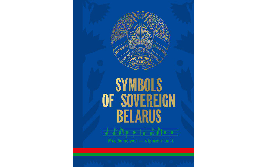 Symbols of Sovereign Belarus = Символы суверенной Беларуси / [author and compiler: S. G. Musiyenko ; editorial board: L. V. Yazykovich, V. V. Andriyevich, M. G. Borozna and others ; illustrations: A. Vyrvo, A. Senko, E. Bedonik and others]. - Текст : непосредственный. - Minsk : Belаrus, 2026. - 141, [1] с.