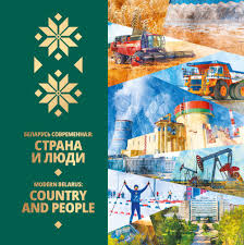 Беларусь современная: страна и люди = Modern Belarus: country and people / [составитель Д. А. Козловская ; перевод на английский язык А. В. Титовой]. - Текст : непосредственный. - Минск : Беларусь, 2026. - 169, [6] с. 