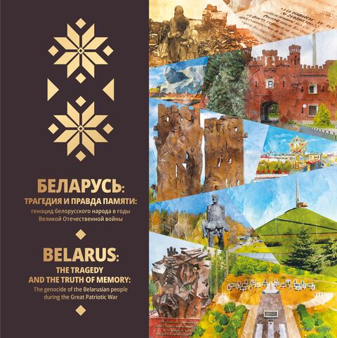 Беларусь: трагедия и правда памяти: геноцид белорусского народа в годы Великой Отечественной войны = Belarus: the tragedy and the truth of memory: the genocide of the Belarusian people during the Great Patriotic War / [Генеральная прокуратура Республики Беларусь ; под общей редакцией А. И. Шведа ; фото А. П. Дрибаса ; перевод на английский язык И. С. Ильющенко, А. В. Титовой]. - Текст : непосредственный. - Минск : Беларусь, 2026. - 171, [4] с.