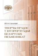 Гарадніцкі, Я. А. Творчы працэс у інтэрпрэтацыі беларускіх пісьменнікаў : [манаграфія] / Яўген Гарадніцкі ; [навуковы рэдактар І. В. Саверчанка] ; Нацыянальная акадэмія навук Беларусі, Цэнтр даследаванняў беларускай культуры. мовы і літаратуры, Інстытут літаратуразнаўства імя Янкі Купалы. - Тэкст : непасрэдны. - Мінск : Беларуская навука, 2026. - 229, [1] c.