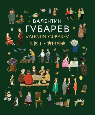 Валентин Губарев = Valentin Gubarev : [альбом / составитель Губарев Валентин Алексеевич ; вступительное слово Натальи Шарангович ; перевод на английский язык: Е. С. Кудрявцева, А. В. Титова, перевод на китайский язык: В. А. Карлюкевич ; фотографии: В. В. Харченко, В. А. Губарева]. - Изображение (неподвижное ; двухмерное) + Текст : непосредственное. - Минск : Беларусь, 2026. - 221, [2] с.