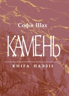 Шах, С. М. Камень : кніга паэзіі / Соф`я Шах ; [рэдактар В.А.Рахуба]. - Тэкст : непасрэдны. - Мінск : Беларуская навука, 2026. - 243,[2] с. 