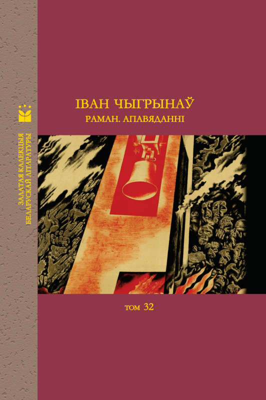 Чыгрынаў, І. Г. Раман. Апавяданні / Іван Чыгрынаў ; навуковы рэдактар І. В. Саверчанка ; [рэдкалегія: І. В. Саверчанка, Я. А. Гарадніцкі, А. А. Бараноўскі і інш.]. - Тэкст : непасрэдны. - Мінск : Мастацкая літаратура, 2026. - 412, [2] с.. - (Залатая калекцыя беларускай літаратуры)