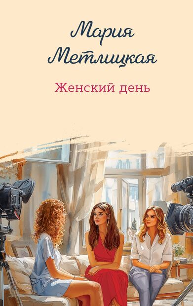 Метлицкая, М. Женский день : [роман] / Мария Метлицкая. - Текст : непосредственный. - Москва : Эксмо, 2026. - 347, [2] с.. - (Женские судьбы. Уютная проза Марии Метлицкой) 