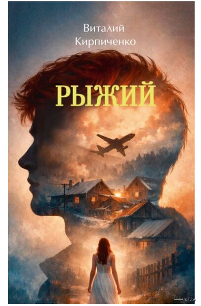 Кирпиченко, В. Я. Рыжий : рассказы, повесть / Виталий Кирпиченко ; [художник К. А. Задворный]. - Текст : непосредственный. - Минск : Звязда, 2026. - 260, [2] с. 