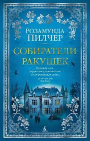 Пилчер, Р. Собиратели ракушек : [роман] / Розамунда Пилчер ; [перевод с английского: И. П. Архангельская, И. Бернштейн, Ю. Жукова и др.]. - Текст : непосредственный. - Санкт-Петербург : Азбука : Азбука-Аттикус, 2021. - 635, [2] с.. - (The Big Book)