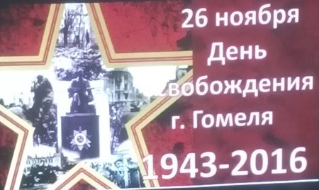 Мероприятия к 73-й годовщине освобождения Гомеля от немецко-фашистских захватчиков