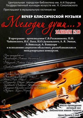 Вечер классической музыки «Мелодии души…»