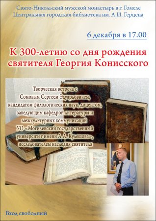 Творческая встреча к 300-летию со дня рождения Георгия Конисского