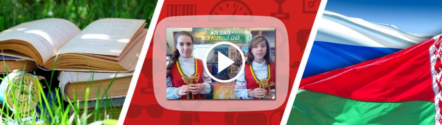Марафон чтения стихотворений ко Дню единения народов Беларуси и России