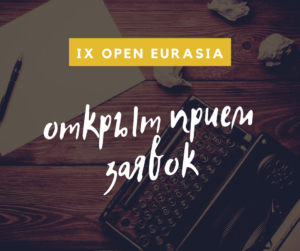 Девятый международный конкурс “Open Eurasia-2020”