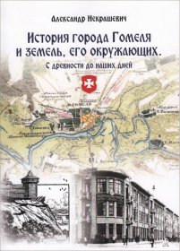 Презентация книги Александра Некрашевича «История города Гомеля…»