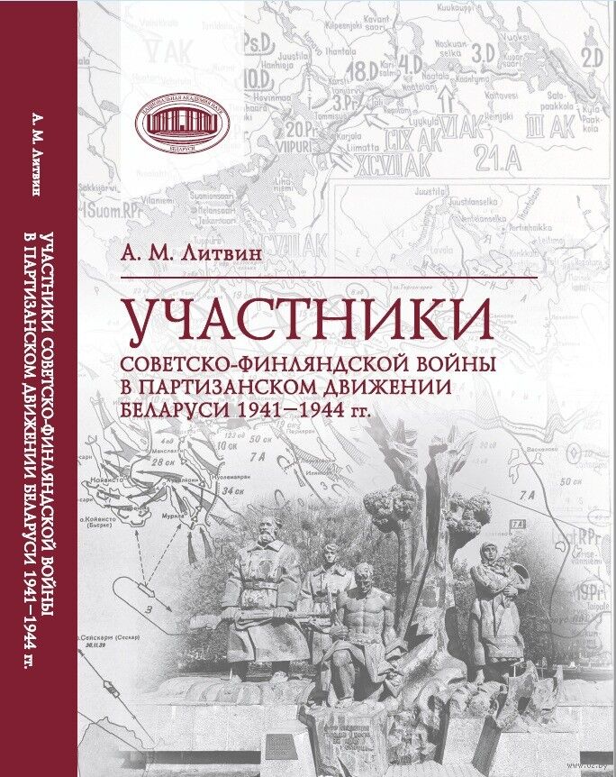 Литвин, А. М. Участники Советско-финляндской войны в партизанском движении Беларуси 1941—1944 гг. / А. М. Литвин ; Национальная академия наук Беларуси. Институт истории. - Текст : непосредственный. - Минск : Беларуская навука, 2026. - 449, [2] с.