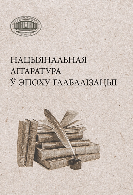 Нацыянальная літаратура ў эпоху глабалізацыі : зборнік навуковых артыкулаў / [укладальнік А. А. Бараноўскі ; рэдкалегія: А. А. Бараноўскі, С. С. Лаўшук, І. Г. Баўтрэль і інш.] ; Нацыянальная акадэмія навук Беларусі. Цэнтр даследаванняў беларускай культуры, мовы і літаратуры. Інстытут літаратуразнаўства імя Янкі Купалы. - Тэкст : непасрэдны. - Мінск : Беларуская навука, 2026. - 244, [1] с.