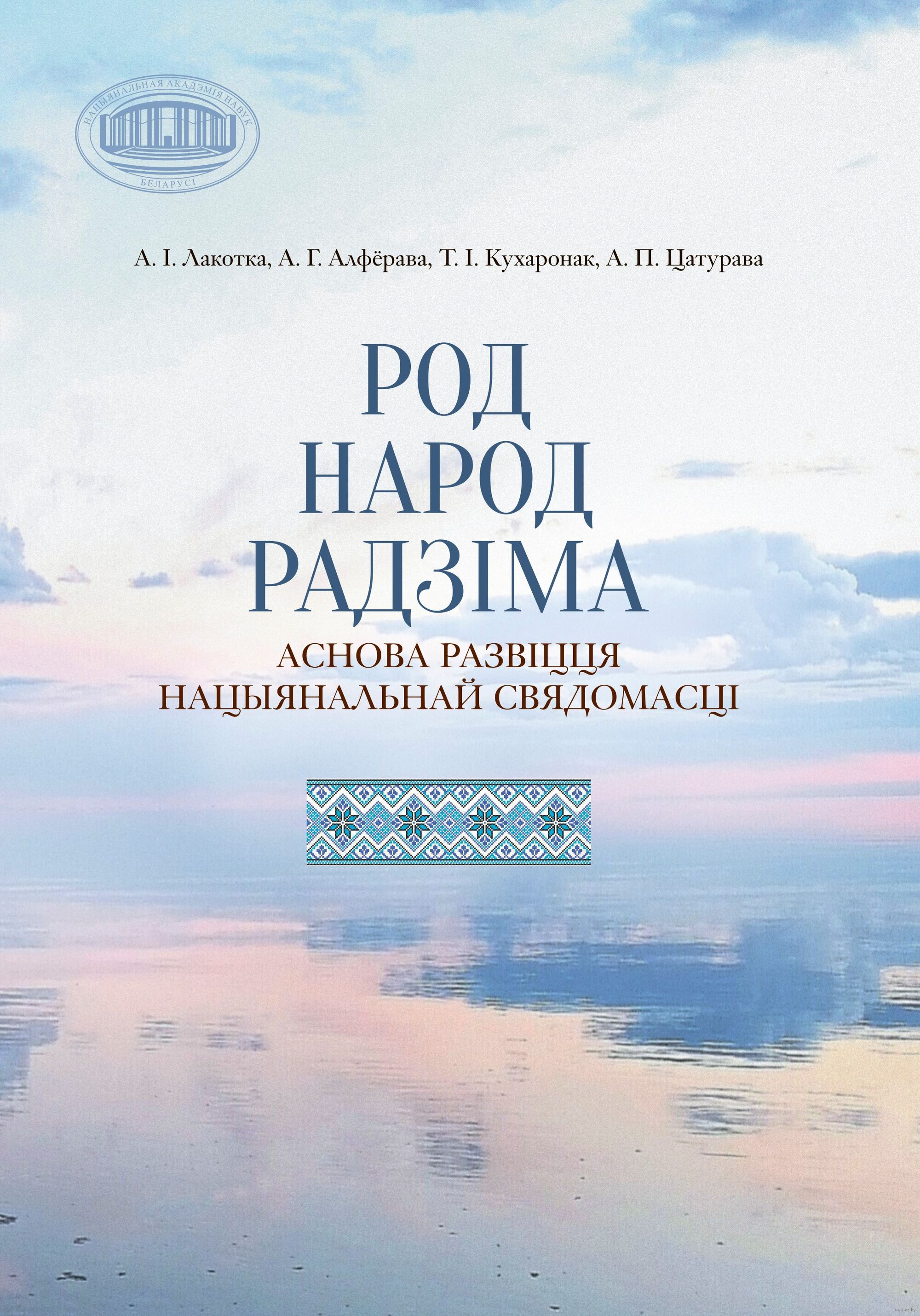 Род — народ — Радзіма : аснова развіцця нацыянальнай свядомасці / А. І. Лакотка, А. Г. Алфёрава, Т. І. Кухаронак і інш. ; Нацыянальная акадэмія навук Беларусі, Цэнтр даследванняў беларускай культуры, мовы і літаратуры. - Тэкст : непасрэдны. - Мінск : Беларуская навука, 2026. - 253, [2] с.