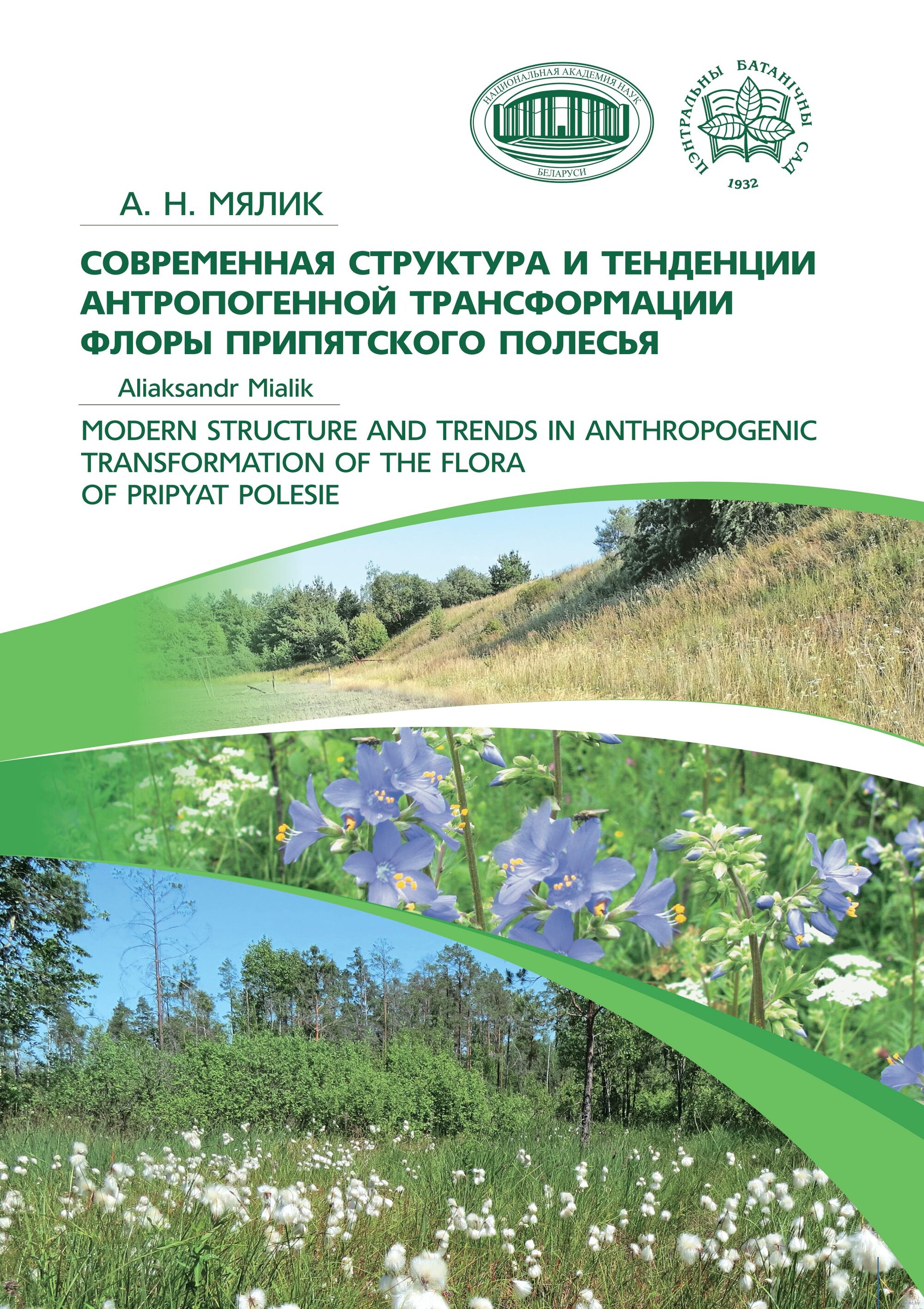 Мялик, А. Н. Современная структура и тенденции антропогенной трансформации флоры Припятского Полесья = Modern Structure and Trends in Anthropogenic Transformation of the Flora of Pripyat Polesie : [монография] / А. Н. Мялик ; Национальная академия наук Беларуси. Центральный ботанический сад. - Текст : непосредственный. - Минск : Беларуская навука, 2026. - 726, [1] с.