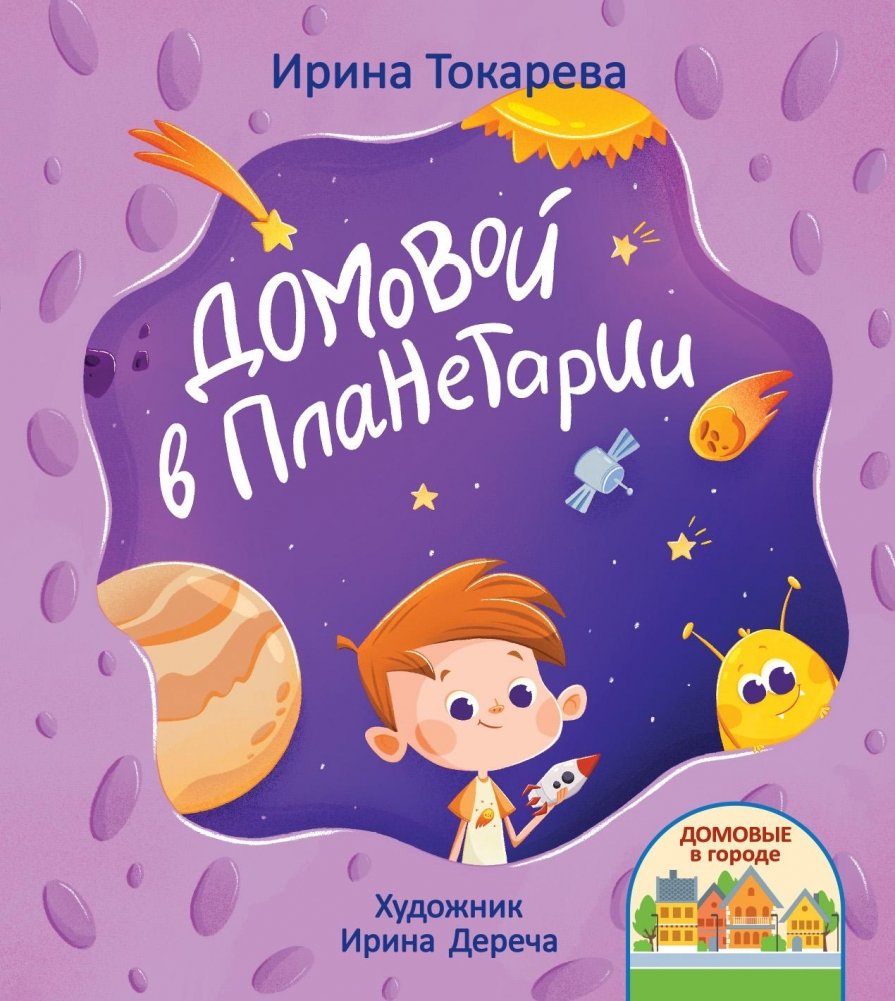 Токарева, И. А. Домовой в планетарии : [сказка] / Ирина Токарева ; [художник Ирина Дереча]. - Текст : непосредственный. - Минск : Адукацыя і выхаванне, 2026. - 23, [1] с.. - (Домовые в городе)