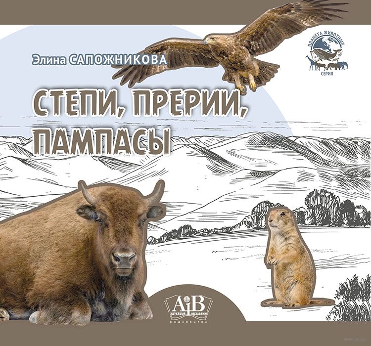 Сапожникова, Э. В. Степи, прерии, пампасы : [для детей младшего школьного возраста] / Элина Сапожникова ; [художник В. В. Ахрименя]. - Текст : непосредственный. - Минск : Адыкацыя і выхаванне, 2026. - 31с.. - (Планета животных)