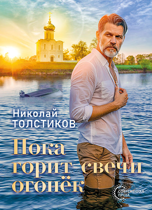 Толстиков, Н. А. Пока горит свечи огонёк : книга прозы / Толстников Николай. - Текст : непосредственный. - Минск : Четыре четверти, 2026. - 228, [1] с.. - (Современная проза)