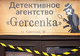 Библионочь 2023 - Детективное агентство Gercenka
