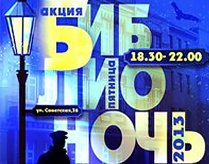 Библионочь 2013 - По странам и книгам