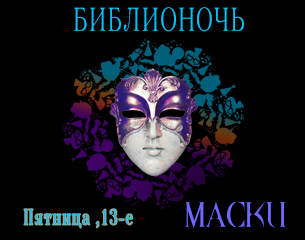 Библионочь 2019 - Пятница 13. Маски
