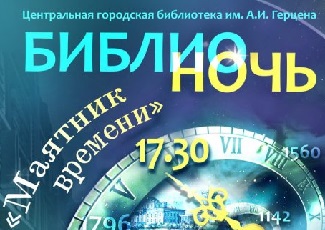 Библионочь 2022 - Маятник времени