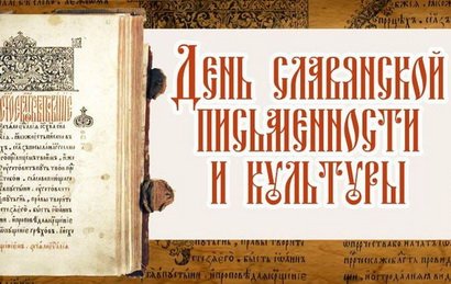 Встреча ко Дню славянской письменности и культуры
