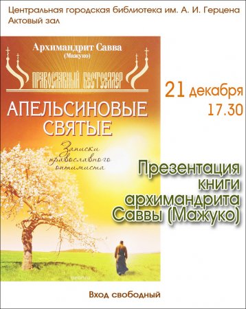 Презентация книги архимандрита Саввы (Мажуко) «Апельсиновые святые»