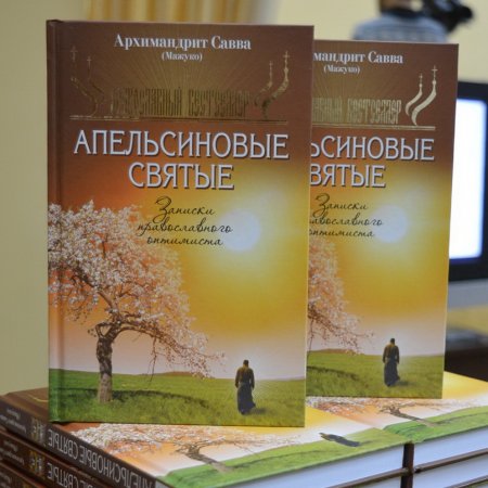 В центральной городской библиотеке состоялась презентация книги архимандрита Саввы (Мажуко)