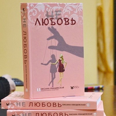 С любовью о романе «Не любовь» Оксаны Хващевской