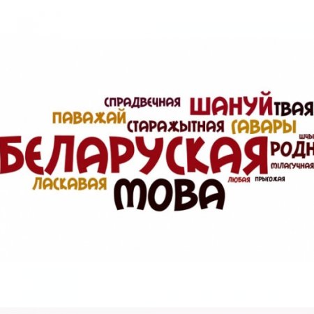 21 лютага – Міжнародны дзень роднай мовы